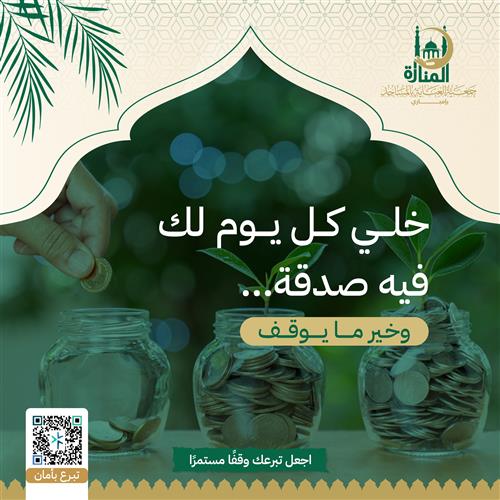 خلي كل يوم لك فيه صدقة… وخير ما يوقف