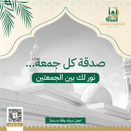 صدقة كل جمعة… نور لك بين الجمعتين