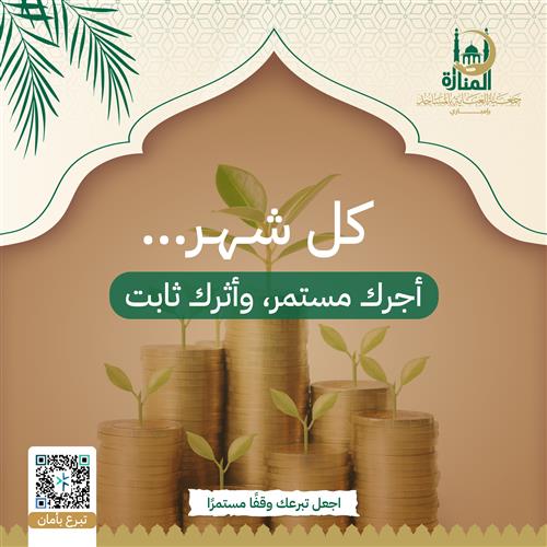 كل شهر… أجرك مستمر، وأثرك ثابت