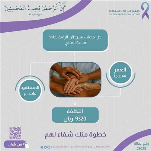 الحالة 25023 رجل يعاني من سرطان الرقبة وبحاجة ماسة للعلاج