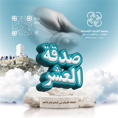 صدقة العشر لـ كفالة الأيتام في أعظم أيام الدهر