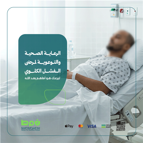 الرعاية الصحية والتوعوية لمرضى الفشل الكلوي 