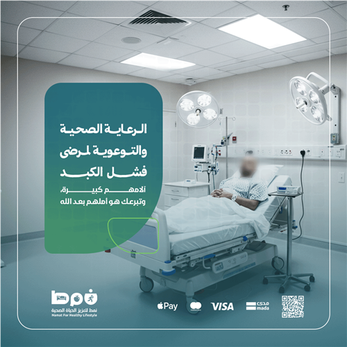 الرعاية الصحية والتوعوية لمرضى فشل الكبد