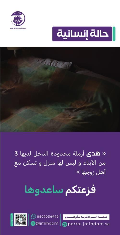 حالة إنسانية -أختنا هدى