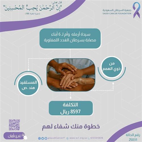 الحالة 2031 سيدة أرمله وأم لـ 6 أبناء من ذوي الاحتياجات الخاصة مصابة بسرطان الغدد اللمفاوية بحاجة ماسة للعلاج