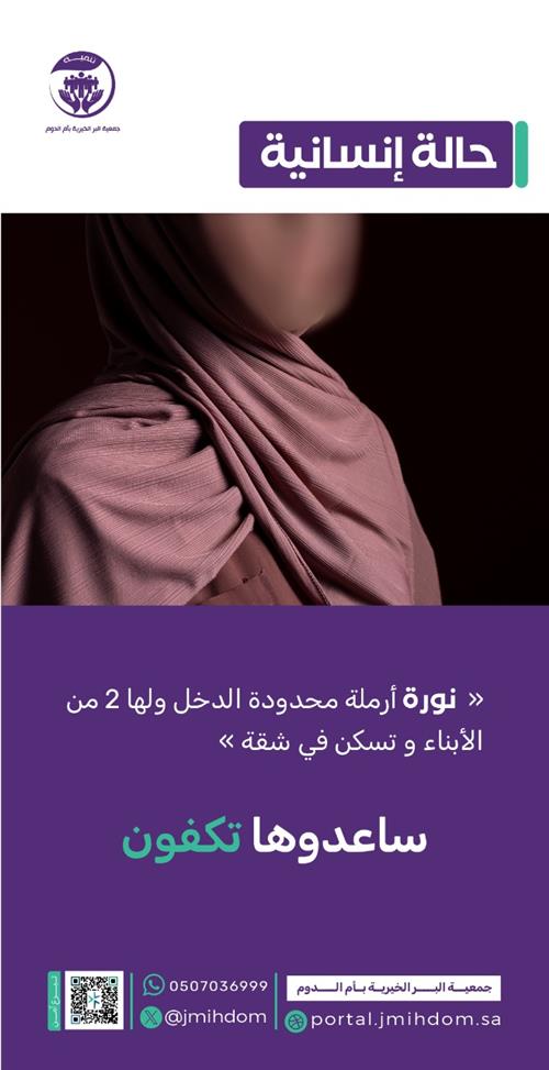 حالة إنسانية - أختنا نورة تحتاج فزعتكم