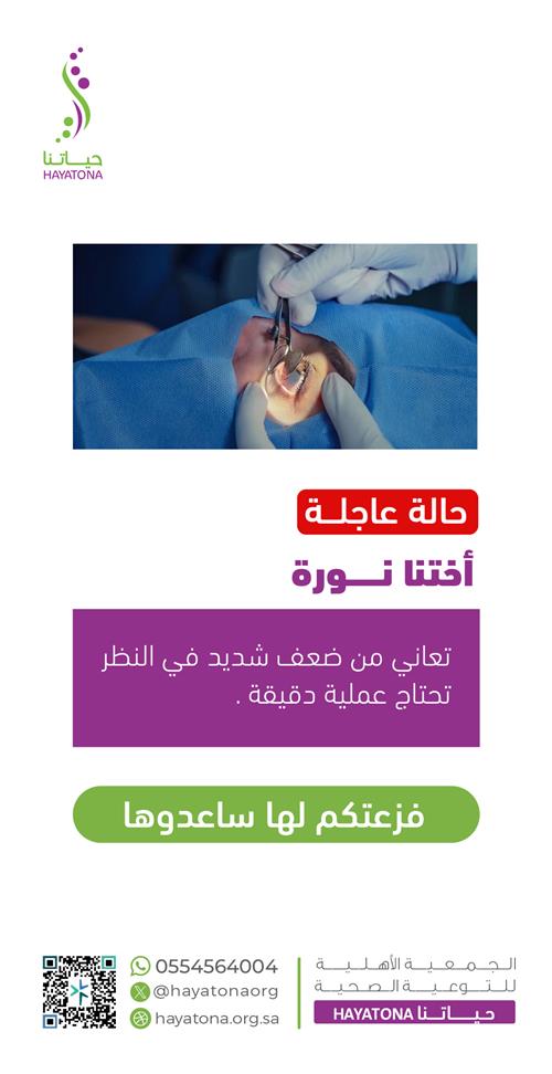 حالة إنسانية -أختنا نورة