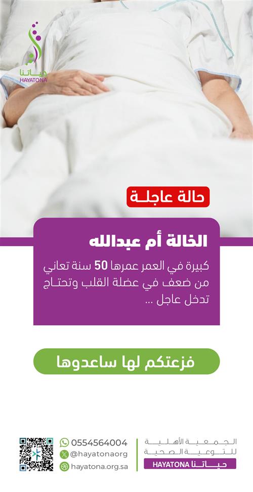 حالة إنسانية - الخالة أم عبدالله