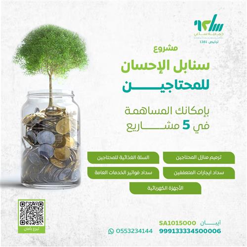سنابل الإحسان للمحتاجين 