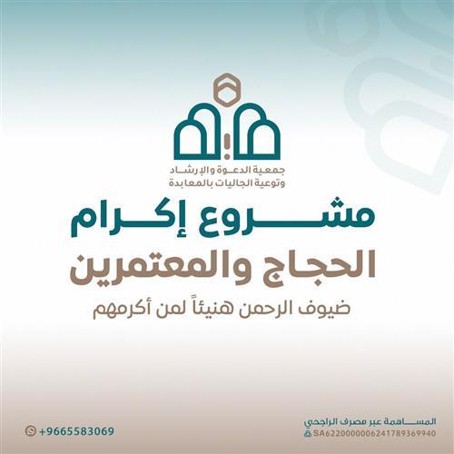 مشروع اكرام الحجاج والمعتمرين 