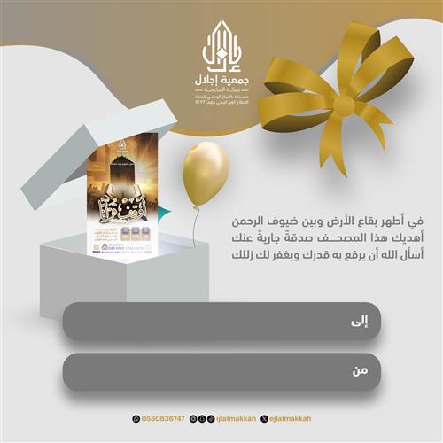أوقف قرآناً في خير أيام الدنيا