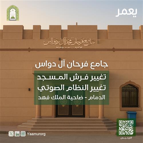 تغيير فرش جامع فرحان آل دواس