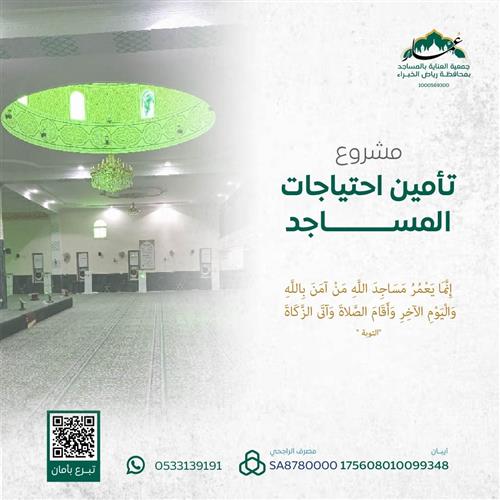 مشروع تأمين احتياجات المساجد