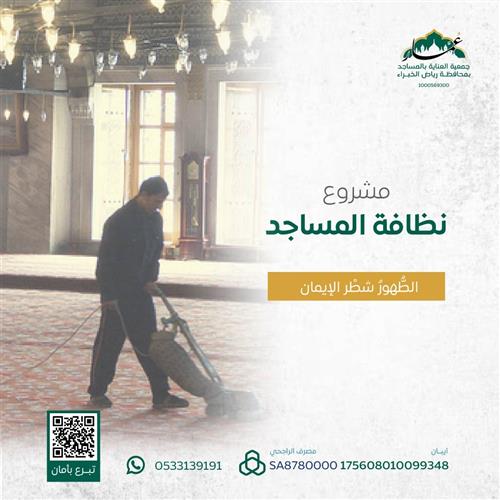 مشروع نظافة المساجد