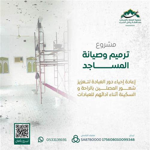 مشروع ترميم وصيانة المساجد