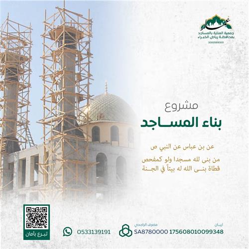 مشروع بناء المساجد