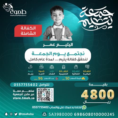 جمعـــة يتيـــم - كفالة اليتيم عمر 