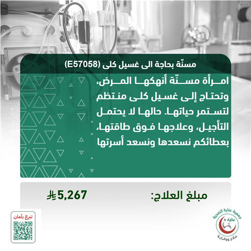 مسنّة بحاجة الى غسيل كلى (E57058)