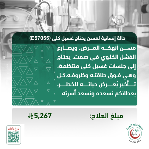 حالة إنسانية لمسـن يحتاج غسيل كلى (E57055)