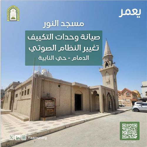 صيانة تكييف مسجد الـنـور