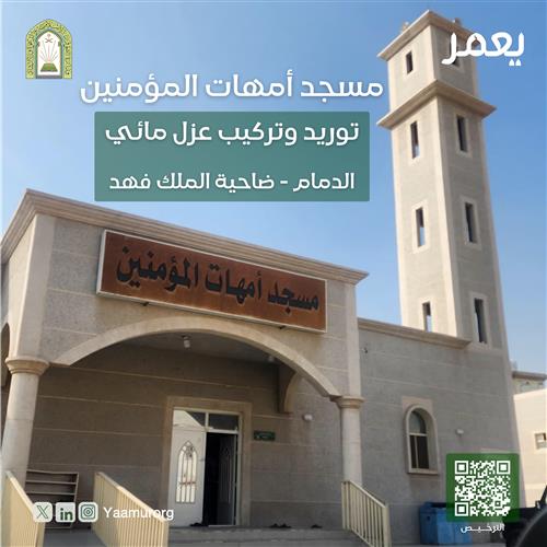 صيانة عوازل مسجد أمهات المؤمنين