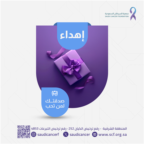 اهد من تحب تبرعا لعلاج مرضى السرطان 