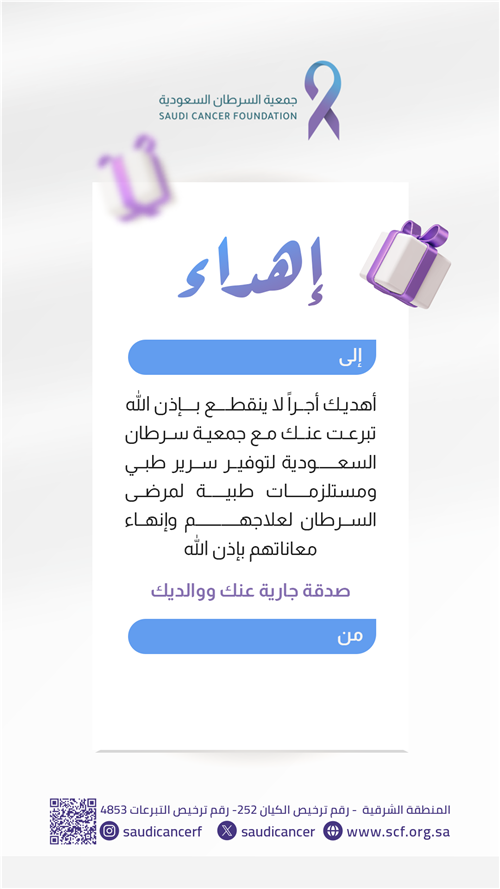 اهد من تحب تبرعا لعلاج مرضى السرطان 
