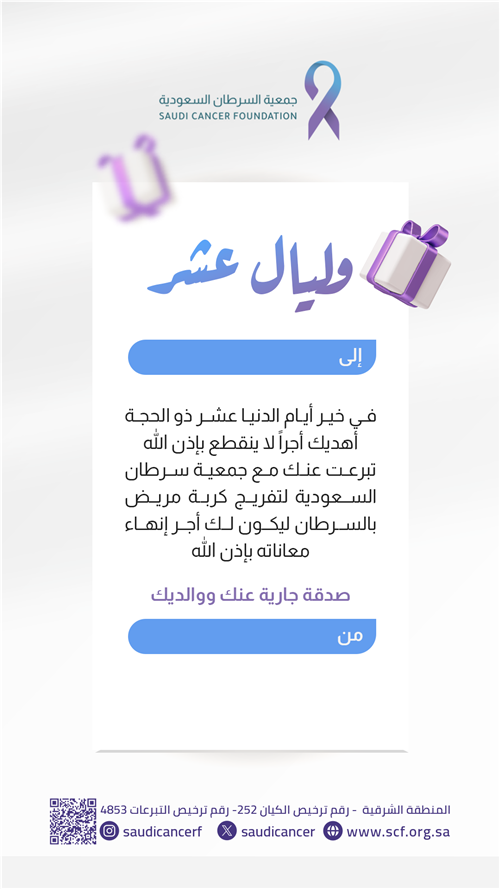 اهد من تحب تبرعا لعلاج مرضى السرطان 