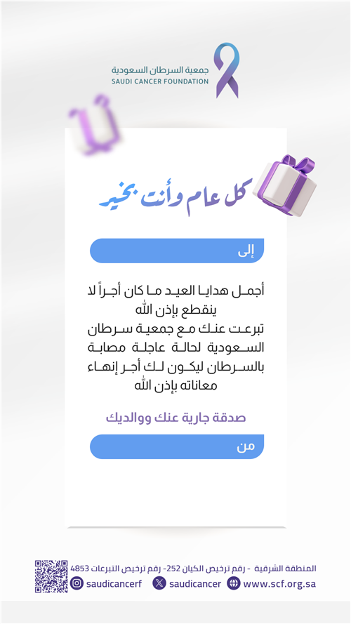 اهد من تحب تبرعا لعلاج مرضى السرطان