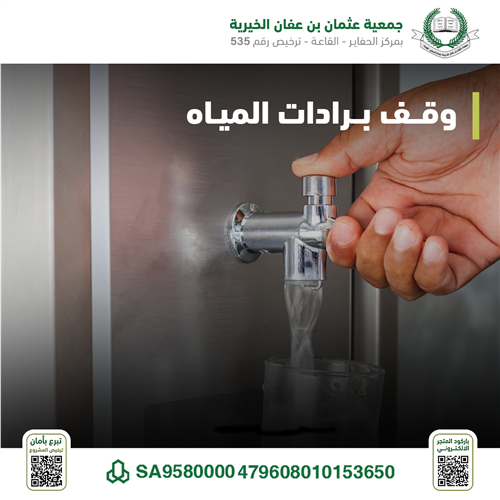وقف برادة مياه