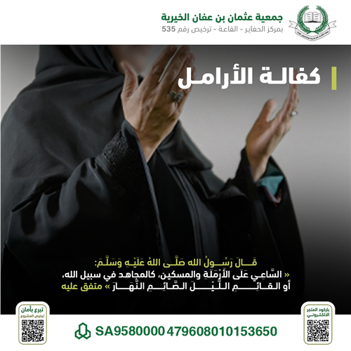 كفالة الأرامل