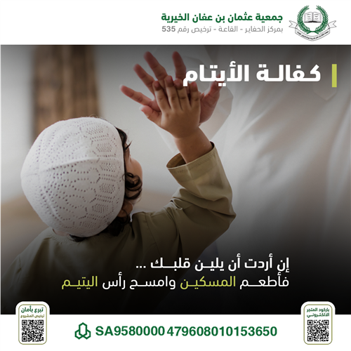 كفالة الأيتام