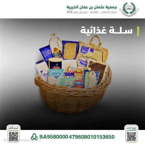 السلة الغذائية 