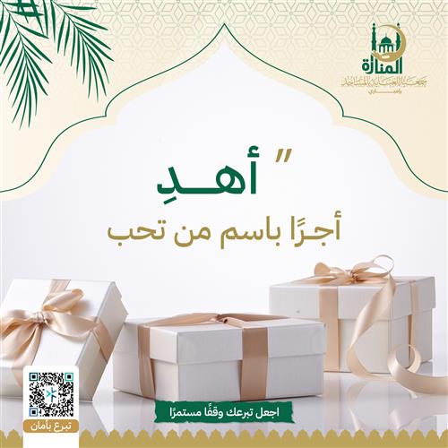 أهدِ أجرًا باسم من تحب