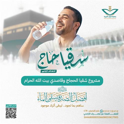 مشروع سقيا حاج لعام 1446هـ
