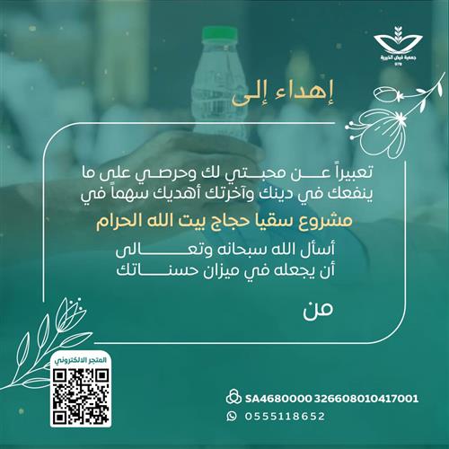 إهداء مشروع سقيا حاج لعام 1446هـ