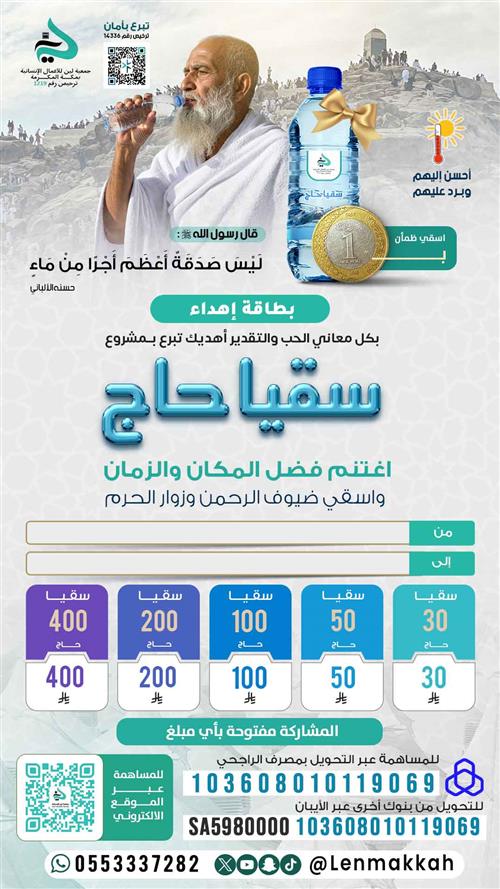 إهداء سقيا حاج لعام 1446 هـ