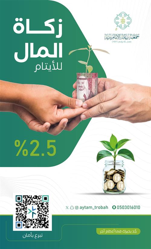 زكاة مالك للأيتام