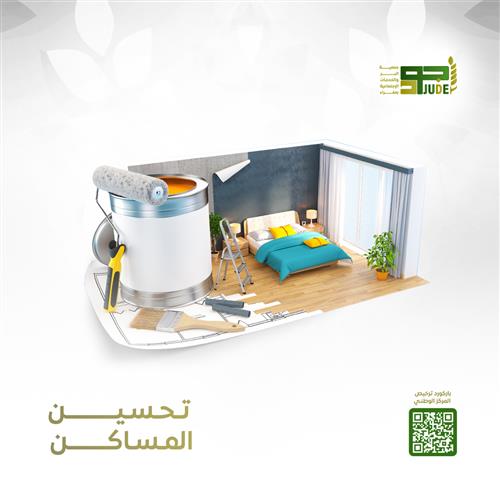 تحسين مسكن