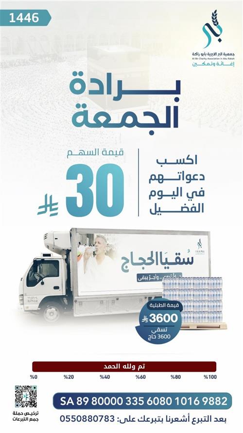   سقيا الحجاج - صدقة الجمعة -