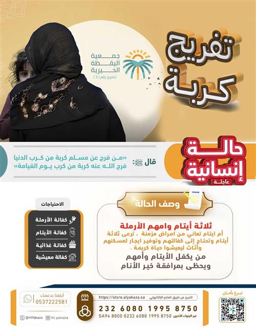 من يكفل الأيتام ( الثلاثة ) ويسعى على الأرملة