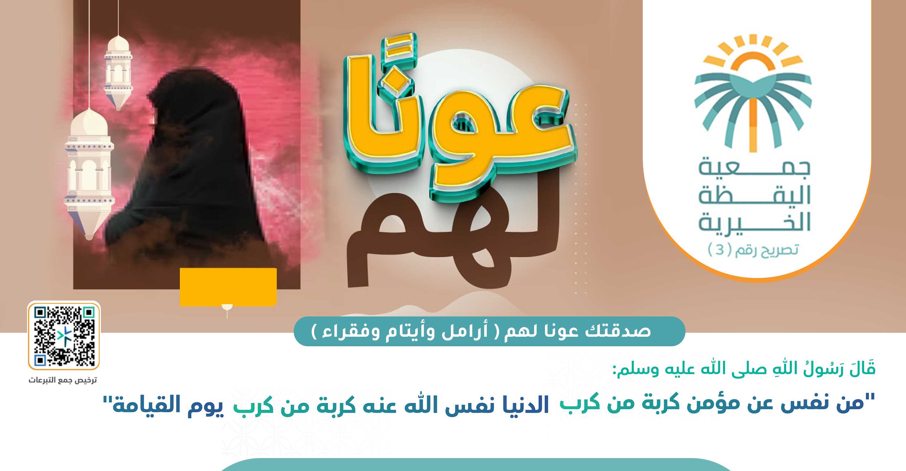 من يكفل الأيتام ( الثلاثة ) ويسعى على الأرملة