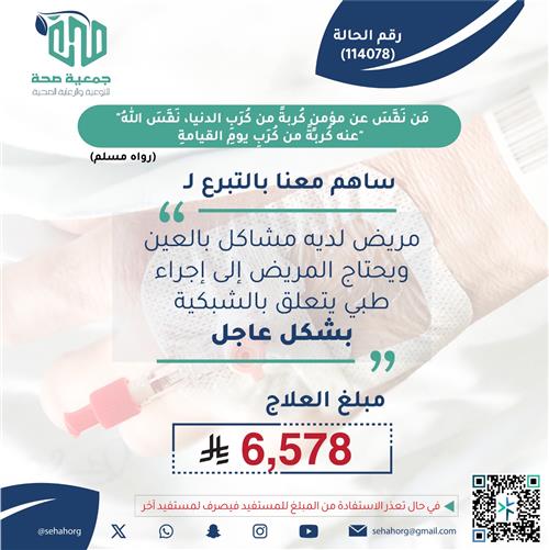 مريض لديه مشاكل بالعين ويحتاج الى اجراء طبي عاجل
