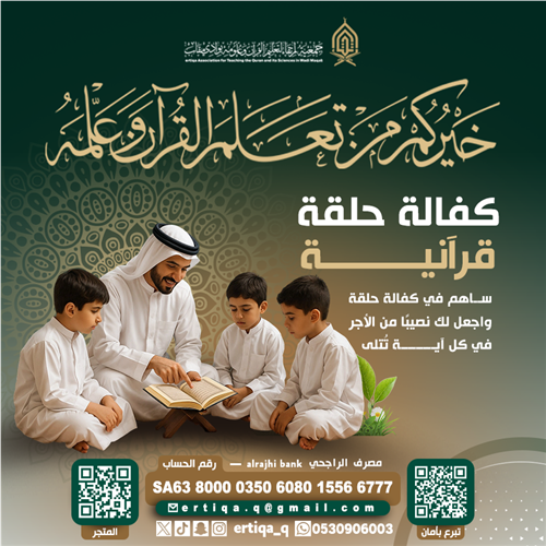 كفالة حلقة قرآنية