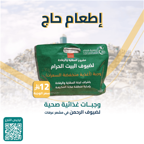 اطعم واسقي حاج 