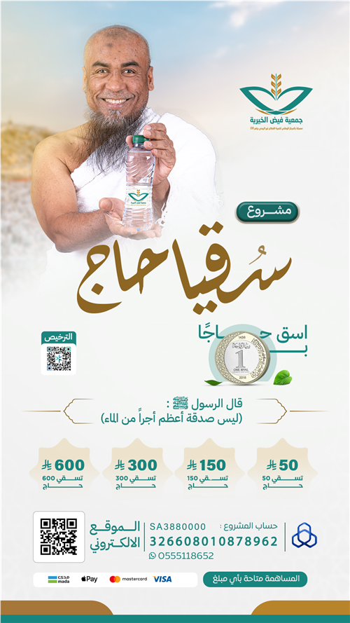مشروع سقيا حاج