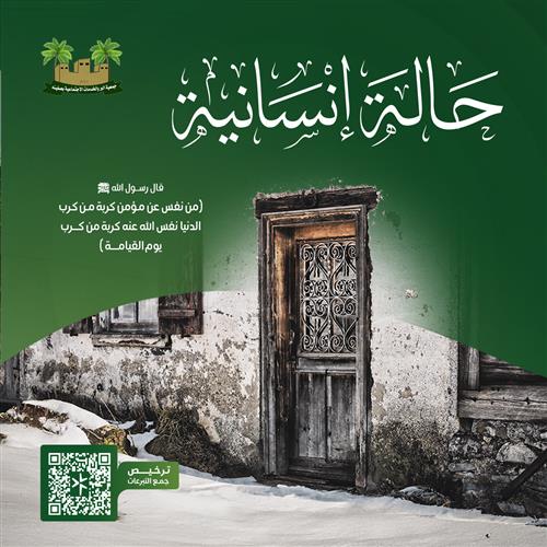 حالة إنسانية 12
