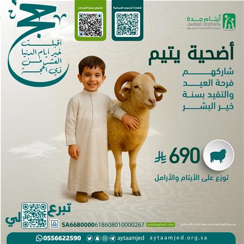 أضحية يتيم