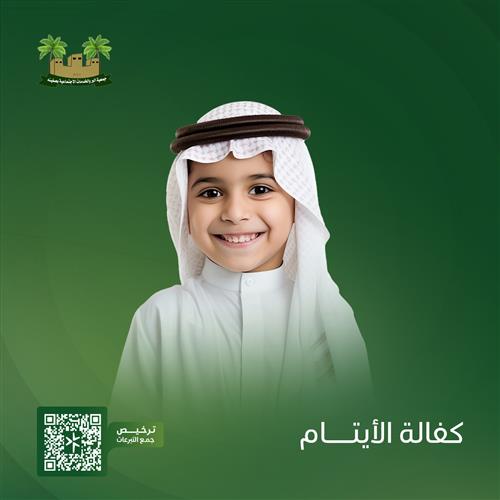 كفالة يتيمين