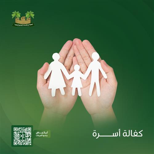 مشروع كفالة الأسر  المعسرة